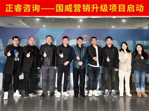 浙江國威智能設(shè)備有限公司營銷升級(jí)項(xiàng)目啟動(dòng)