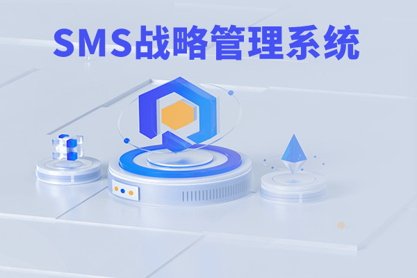 SMS戰(zhàn)略管理系統(tǒng)：開啟企業(yè)數(shù)智化戰(zhàn)略新征程！