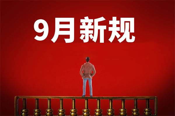 9月新規(guī)來了，有哪些新規(guī)？對(duì)企業(yè)管理有何啟示？