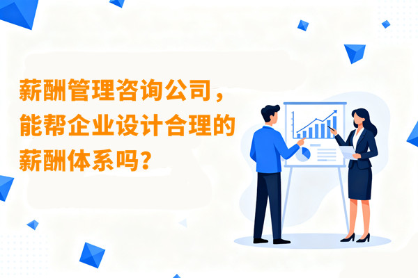 薪酬管理咨詢公司，能幫企業(yè)設計合理的薪酬體系嗎？