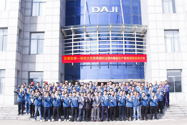 南京大吉鐵塔制造有限公司組織運(yùn)營(yíng)&精益生產(chǎn)咨詢(xún)項(xiàng)目啟動(dòng)