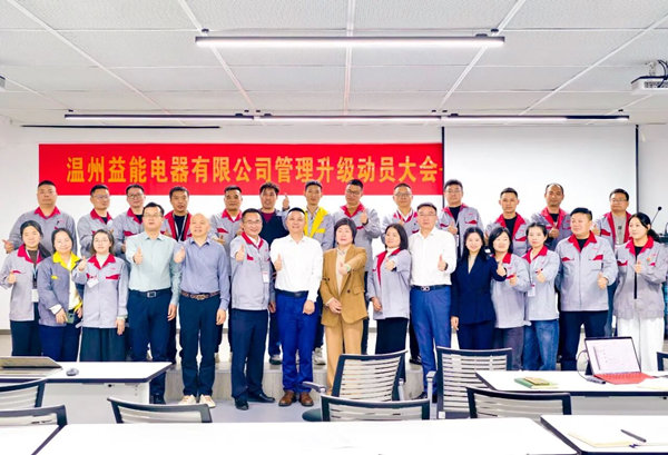 動態(tài)丨汽車、家電接插件行業(yè)的領(lǐng)軍者——溫州益能電器有限公司管理升級咨詢項目啟動