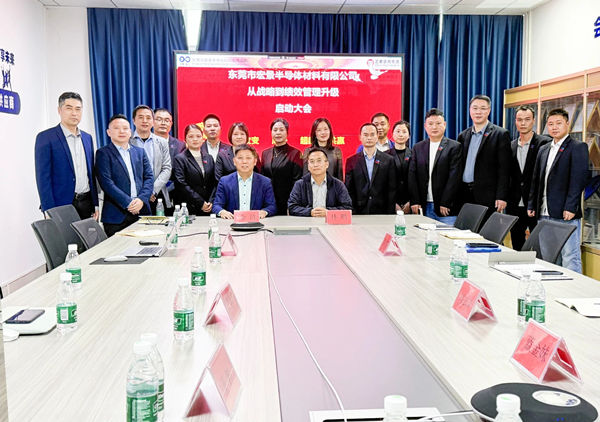動態(tài)丨東莞市宏景半導(dǎo)體材料有限公司“從戰(zhàn)略到績效管理升級”系統(tǒng)咨詢項目啟動，一體化電子包裝龍頭煥新出發(fā)