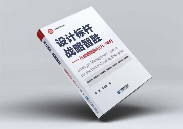 研究成果丨《設(shè)計標(biāo)桿，戰(zhàn)略智勝——從戰(zhàn)略到執(zhí)行》新書出版