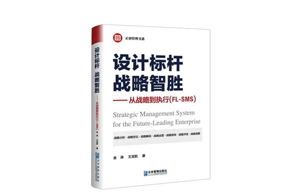 《設(shè)計(jì)標(biāo)桿，戰(zhàn)略智勝——從戰(zhàn)略到執(zhí)行》